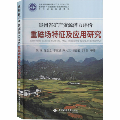 贵州省矿产资源潜力评价重磁场特征及应用研究