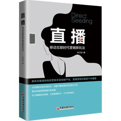正版新书]直播宋江龙 著 著9787513651684