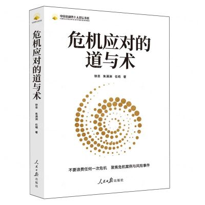 [N]危机应对的道与术/中国金融四十人论坛书系-9787511581143