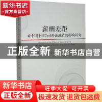 正版 薪酬差距对中国上市公司外源融资的影响研究 时军 中国社会
