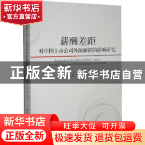 正版 薪酬差距对中国上市公司外源融资的影响研究 时军 中国社会