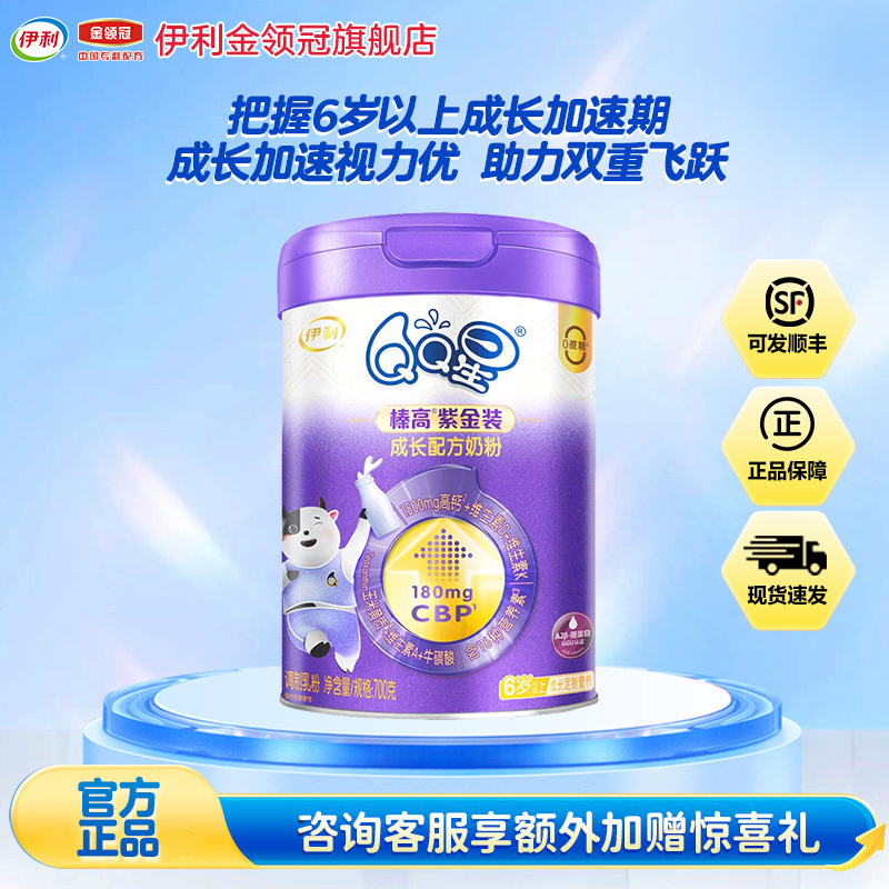 伊利(YILI)QQ星儿童成长A2奶粉榛高紫金装6岁以上学生700g*1罐(新旧包装随机发货)