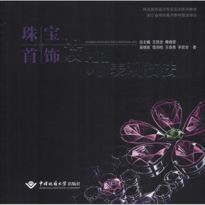 醉染图书珠宝首饰设计表现技法9787562538646