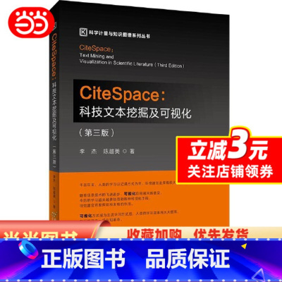 citespace:科技文本挖掘及可视化(第3版) [正版] CiteSpace:科技文本挖掘及可视化(第3版) 第三版