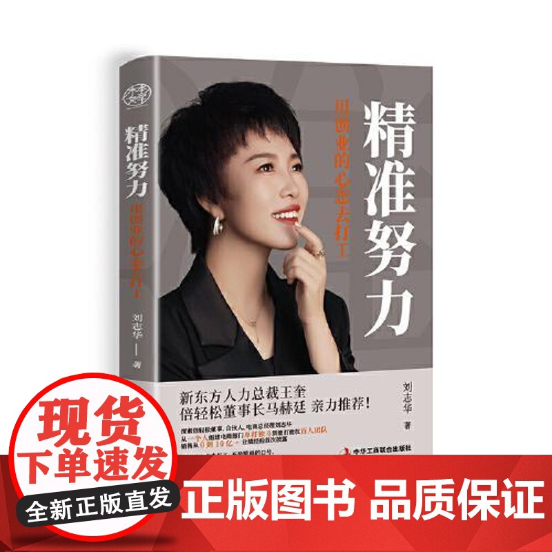精准努力:用创业的心态去打工 中华工商联合出版社