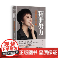 精准努力:用创业的心态去打工 中华工商联合出版社