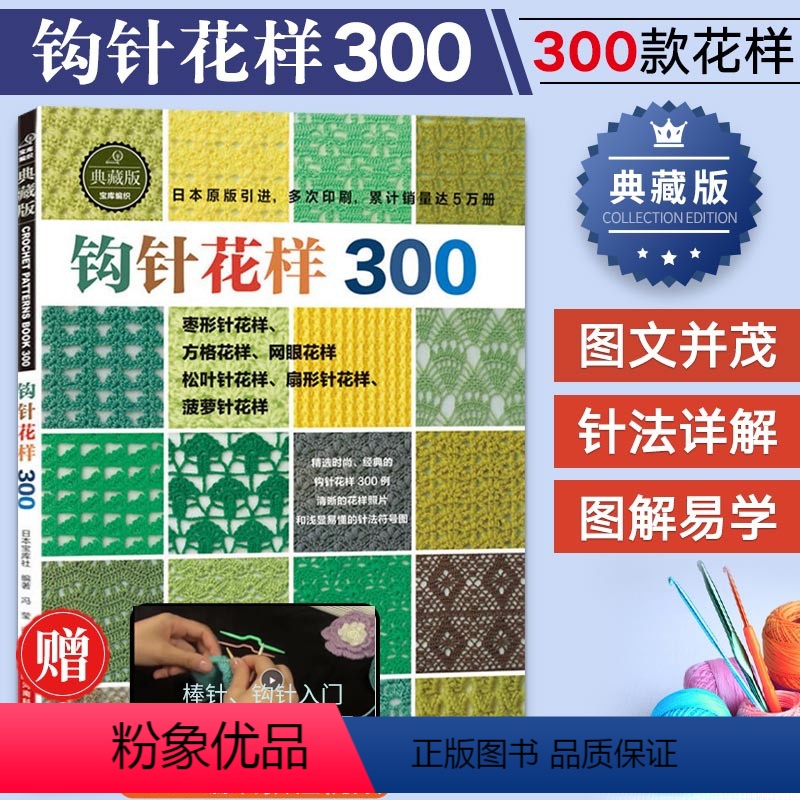 [正版]钩针花样300 钩针编织教程 织毛衣教程零基础学做衣服的书 日本成人儿童编织大全毛衣花样图手作图案图解毛线手工