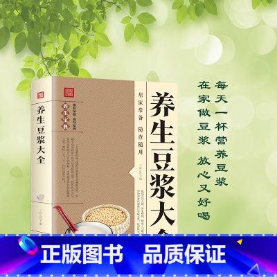 [正版]养生豆浆大全 儿童老人成人营养健康早餐食谱家常菜谱大全养生烹饪减肥零食低卡减脂沙拉酱减肥早餐 代餐主食食谱随园