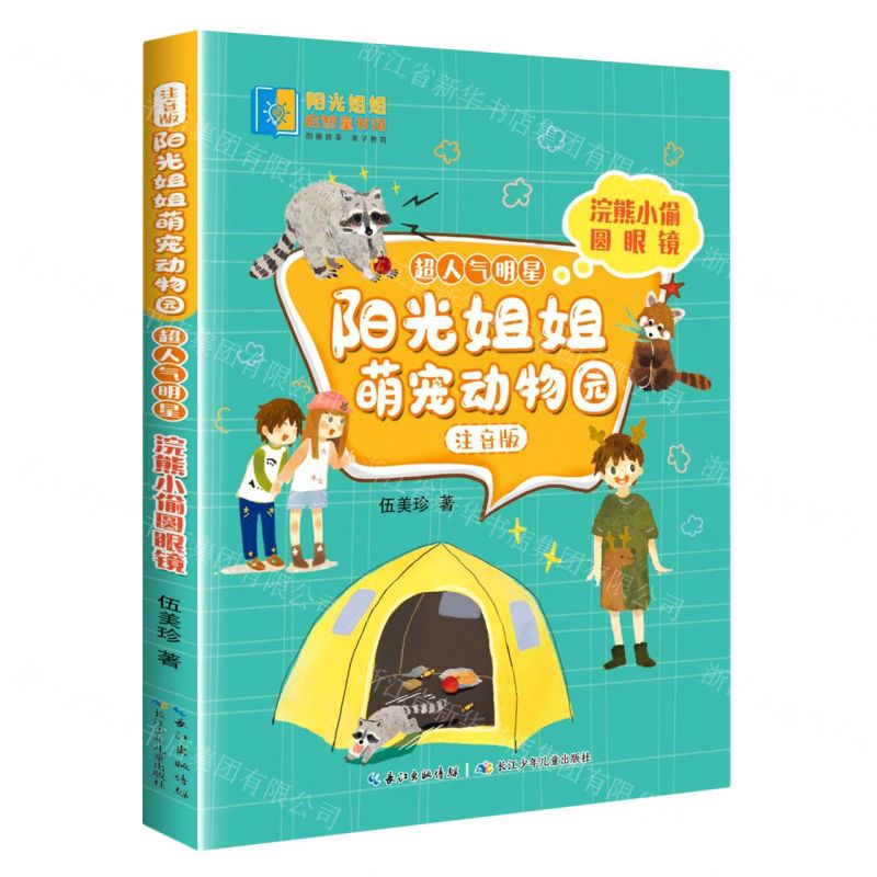 [N]浣熊小偷圆眼镜(注音版)/超人气明星/阳光姐姐萌宠动物园-9787572113567