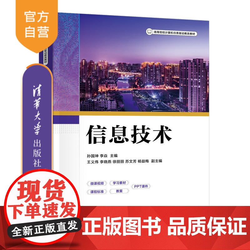 [正版新书]信息技术 孙国坤、李焱、王义伟 清华大学出版社 信息技术