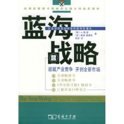 正版新书]蓝海战略:超越产业竞争,开创全新市场(韩)金 (美)莫博