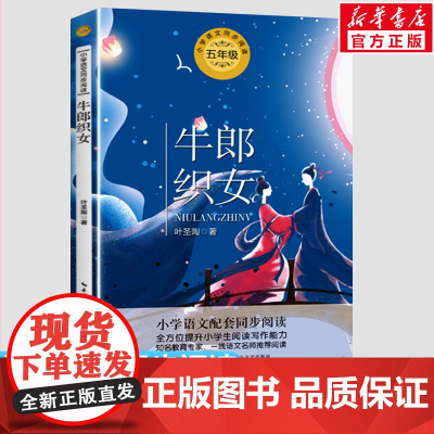 牛郎织女 叶圣陶著 5五年级上册学期小学语文同步阅读书系课文作家作品儿童文学 小学生必课外阅读书籍寒暑假书目读物正版