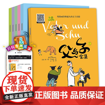 父与子全集 彩图珍藏注音版绘本 一二三年级小学生课外阅读校园儿童搞笑幽默儿童漫画连环画 世界经典文学故事亲子同读睡前故事