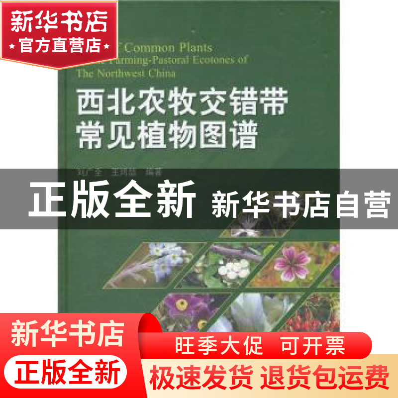正版 西北农牧交错带常见植物图谱 刘广全,王鸿喆编著 科学出版