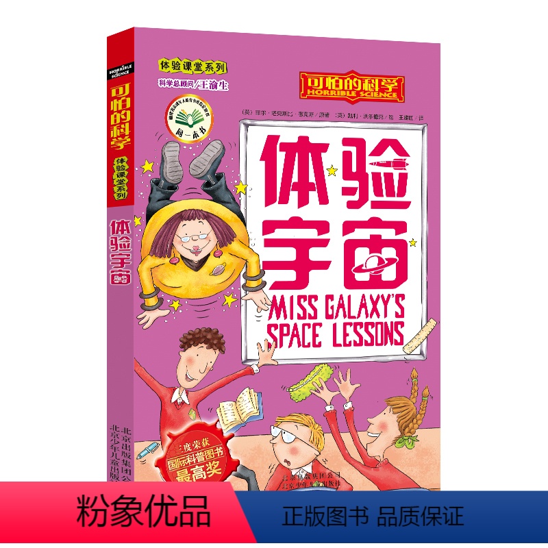 [正版]体验宇宙/体验课堂系列/可怕的科学 儿童书籍9-12-15岁 小学课生课外阅读三四五六年级 北京出版