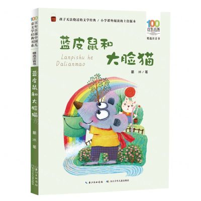 [N]蓝皮鼠和大脸猫(精选注音书)/百年百部中国儿童文学经典书系-9787572115271