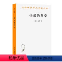 [正版]快乐的科学(汉译名著本21)