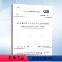 [正版] GB50093-2013 自动化仪表工程施工及质量验收规范