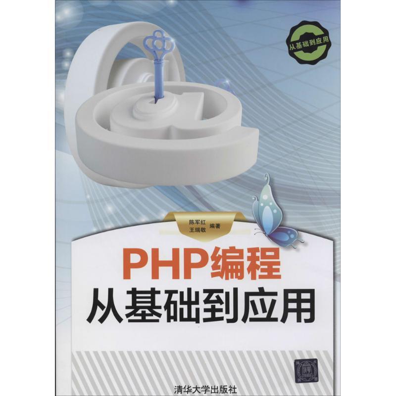 正版新书]PHP编程从基础到应用陈军红//王瑞敬9787302317944