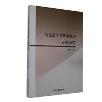 正版新书]马克思主义基本原理专题研究陈宏滨编著9787568704441