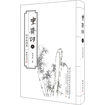 乐斋词:纪宝成词集:贰