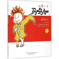 音像小子马鸣加郑春华 著