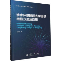 涉水环境降质光学图像增强方法及应用