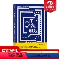 [正版]后浪 人间游戏 蛤蟆先生去看心理医生理论原典 人际沟通亲密关系 大众心理学书籍