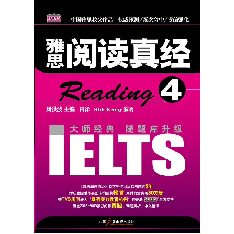 正版新书]雅思阅读真经4刘洪波 吕洋 (加)肯尼9787504358554