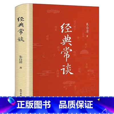 经典常谈 [正版]经典常谈 朱自清原版原著完整版 八年级下册课外书必读文学名著初中8下精典金典长谈常读 科学普及出版社