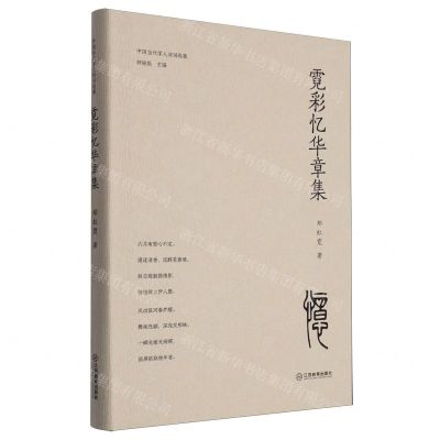 [N]霓彩忆华章集(精)/中国当代学人诗词选集-9787570536863