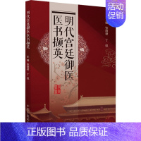 [正版]明代宫廷御医医书撷英 张丽君,丁侃 编 中医古代经典著作图书 医学类书籍 中国中医药出版