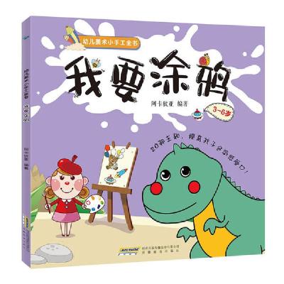 正版新书]我要涂鸦阿卡狄亚9787533671839