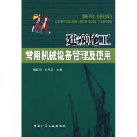 [M]建筑施工常用机械设备管理及使用-9787112103300