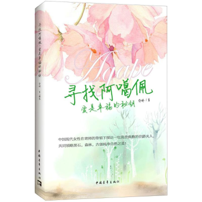 [M]寻找阿噶佩-9787515346809