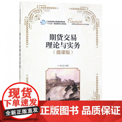 期货交易理论与实务(微课版高等院校金融学新形态系列教材)