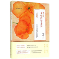 [M]青春,永恒的诗乐园-9787515907611