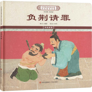 正版新书]负荆请罪《中华优秀传统文化少儿绘本大系》编委会 编9