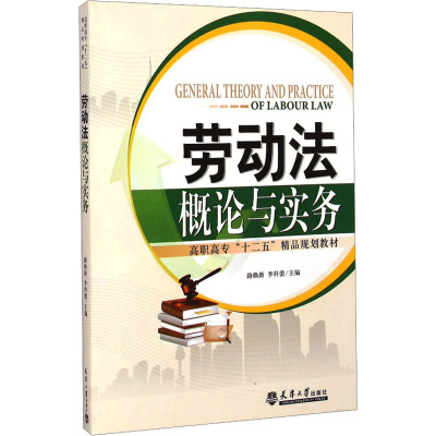 劳动法概论与实务