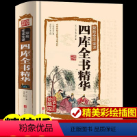 [正版]四库全书精华(珍藏版)/国学典藏文化百科 青少年无障碍阅读 白话文完整版 中国传统文化国学典藏 中华文化历史精