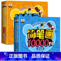 简笔画10000例手绘本 [正版]简笔画10000例手绘本 儿童大全3-6-8-12岁启蒙定制幼儿园老师宝宝学画画书入门