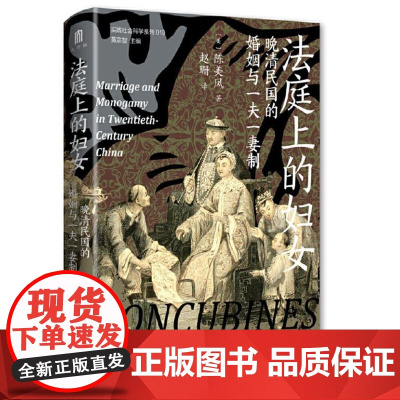 大学问·法庭上的妇女:晚清民国的婚姻与一夫一妻制 9787559875860 广西师范大学出版社 (美)陈美凤 著 大学