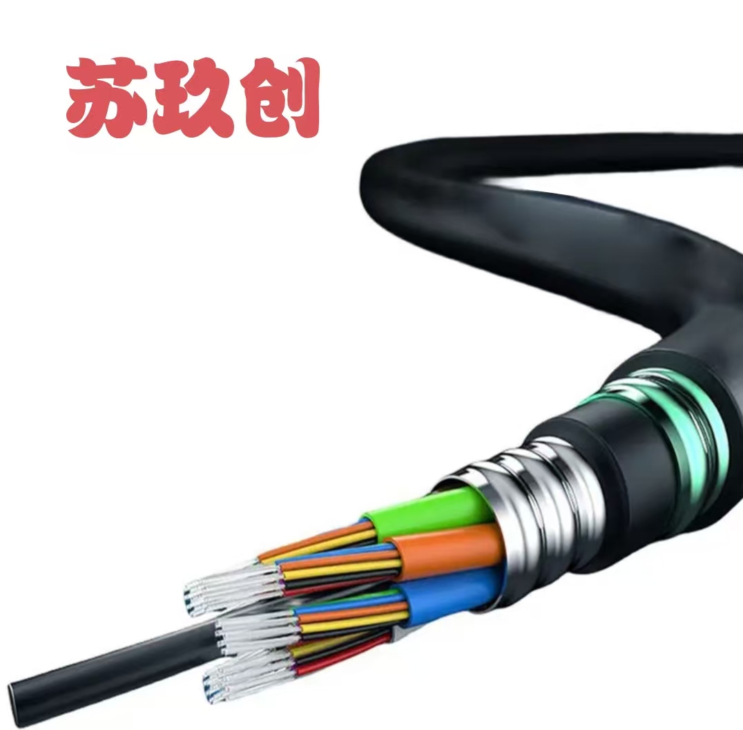 苏玖创 阻燃直埋光缆GYTZA53-48B1.3 米