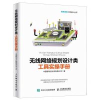 [N]无线网络规划设计类工具实操指南/信息通信工程设计丛书-9787115509413