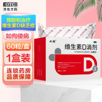 悦而维生素D滴剂(胶囊型) 60粒 用于预防和治疗维生素D缺乏症 如佝偻病等