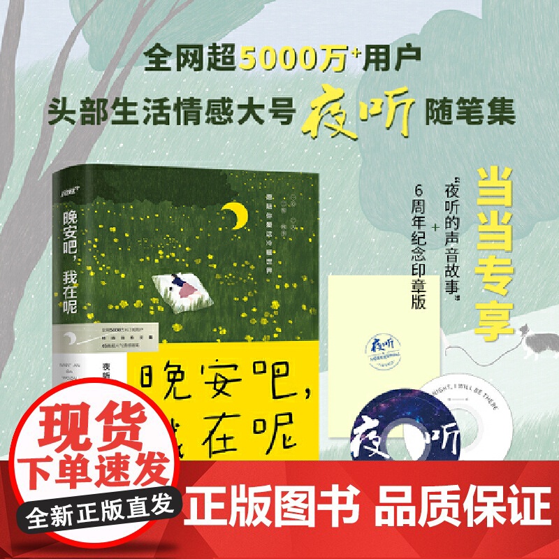 专享六周年纪念印章版+夜听的声音故事 晚安吧我在呢 夜听生活情感大号随笔集刘筱录制讲述45篇生活情感文学随笔温暖治愈
