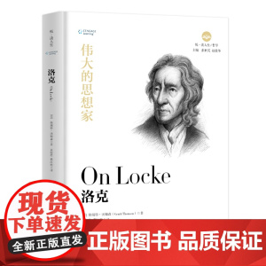 清华正版 伟大的思想家 洛克 清华大学出版社 [美] 格瑞特 汤姆森 悦读人生 仰望44位哲学大师的星