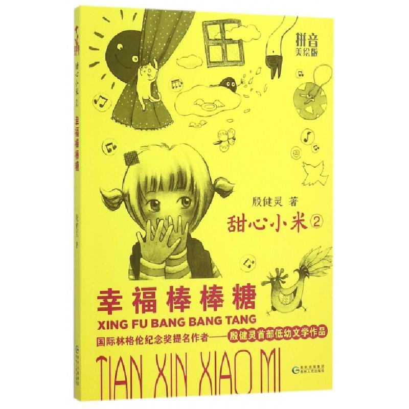 正版新书]甜心小米(2幸福棒棒糖拼音美绘版)殷健灵9787221127693