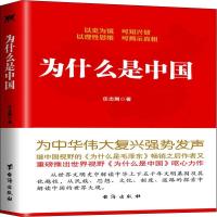 正版新书]为什么是中国任志刚 著9787516806142