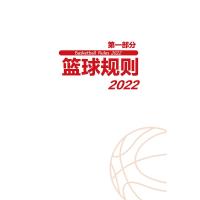 篮球规则2022